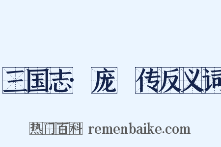 三国志·庞淯传反义词是什么意思的图片